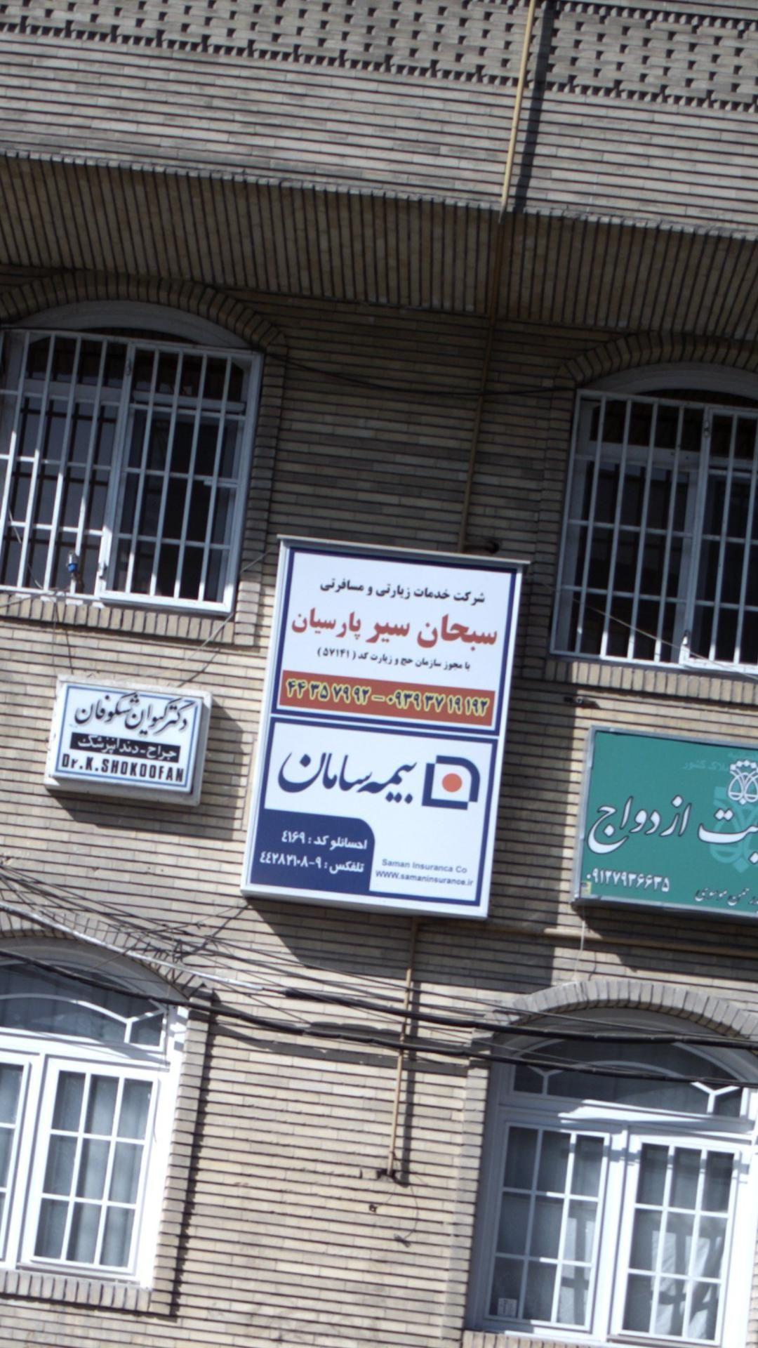 شرکت خدمات زیارتی و مسافرتی سبحان سیر پارسیان