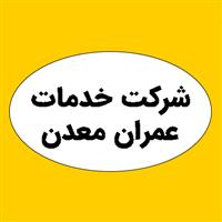 شرکت خدمات عمران معدن
