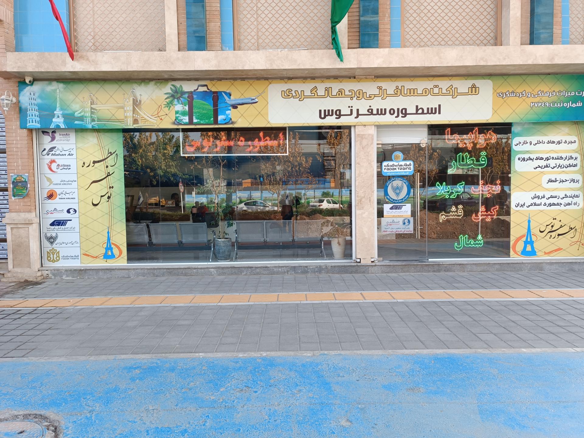 شرکت خدمات مسافرت هوایی جهانگردی و زیارتی انوار راه توس