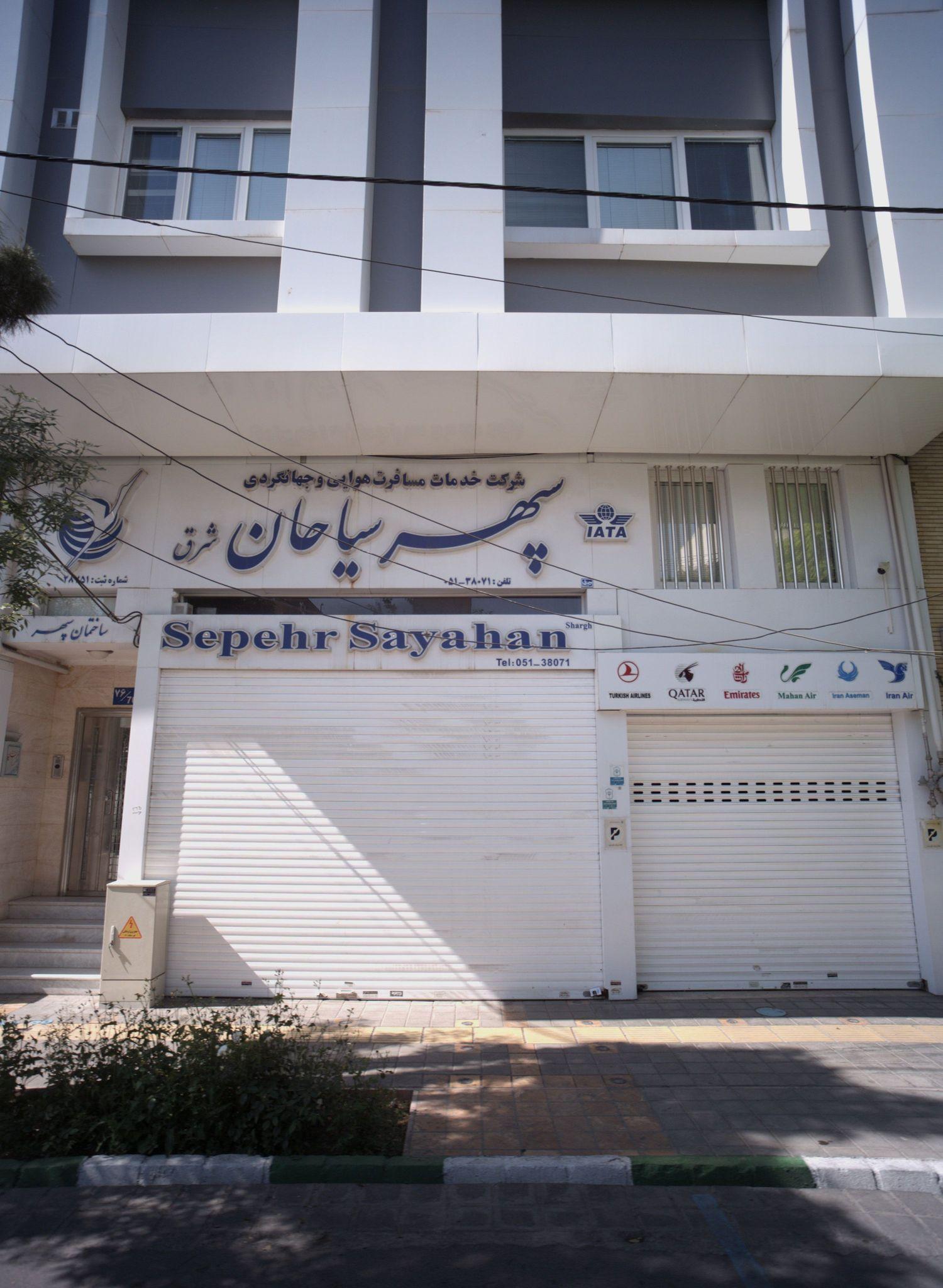 شرکت خدمات مسافرت هوایی و جهانگردی سپهر سیاحان شرق