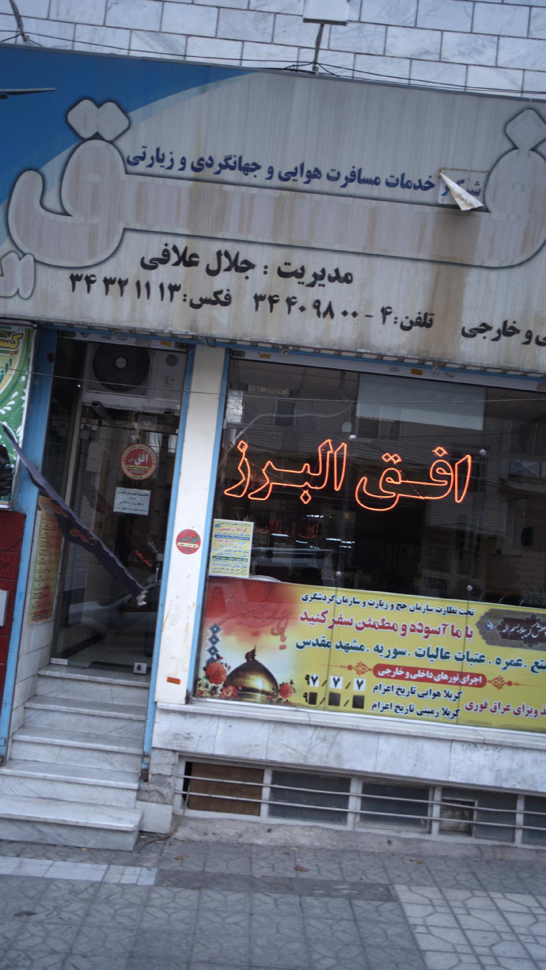 شرکت خدمات مسافرت هوایی و جهانگردی و زیارتی افق البرز