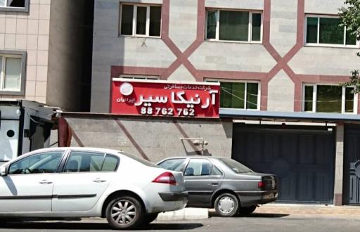 شرکت خدمات مسافرتی آرنیکا سیر ایرانیان