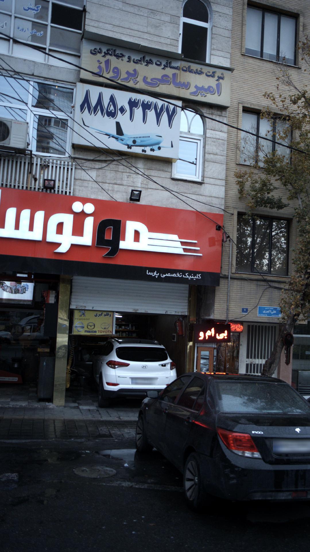 شرکت خدمات مسافرتی امیر ساعی پرواز