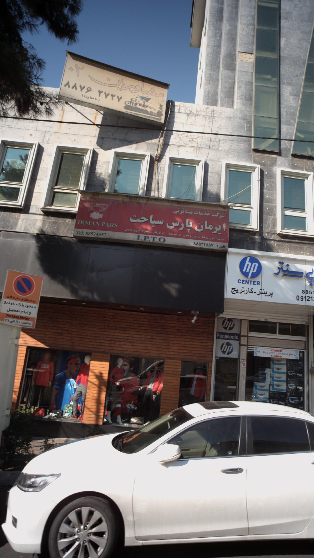 شرکت خدمات مسافرتی ایرمان پارس سیاحت