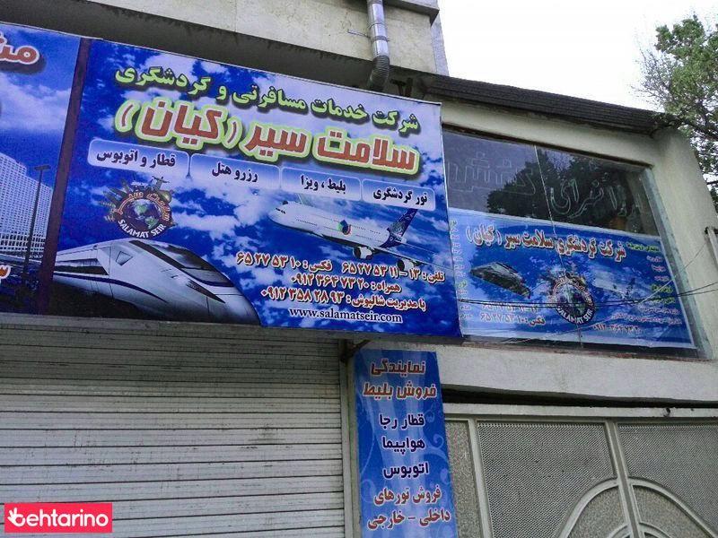 شرکت خدمات مسافرتی سیر