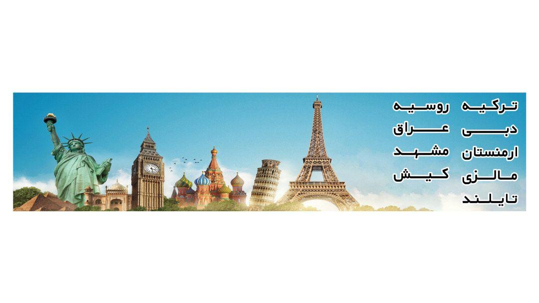 شرکت خدمات مسافرتی شایگان سفیر آریایی