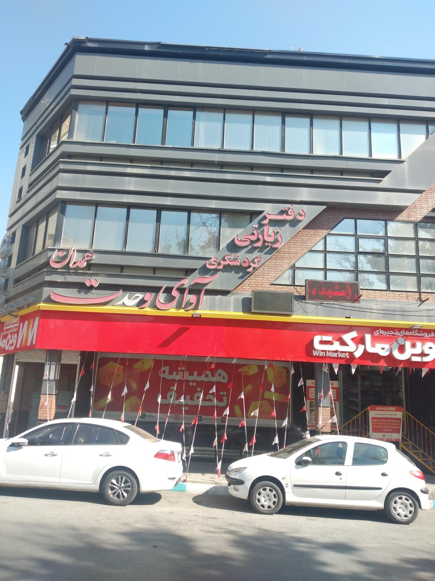 شرکت خدمات مسافرتی علیصدر مهر