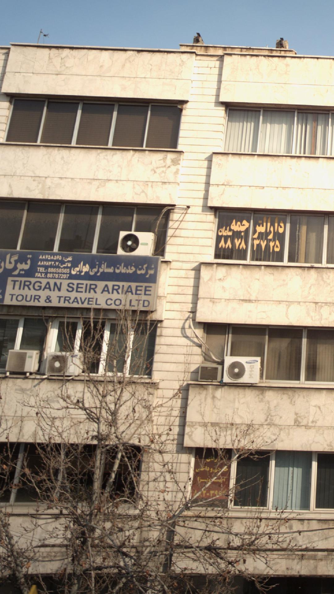 شرکت خدمات مسافرتی هوایی تیرگان