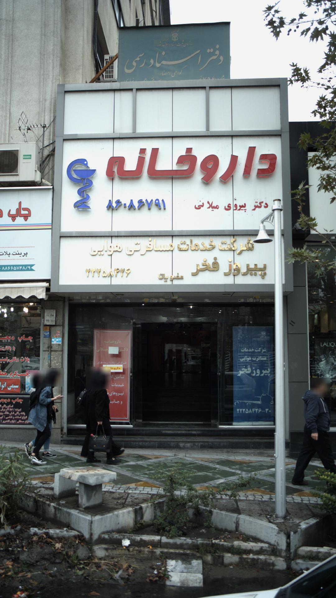 شرکت خدمات مسافرتی هوایی پیروز فخر