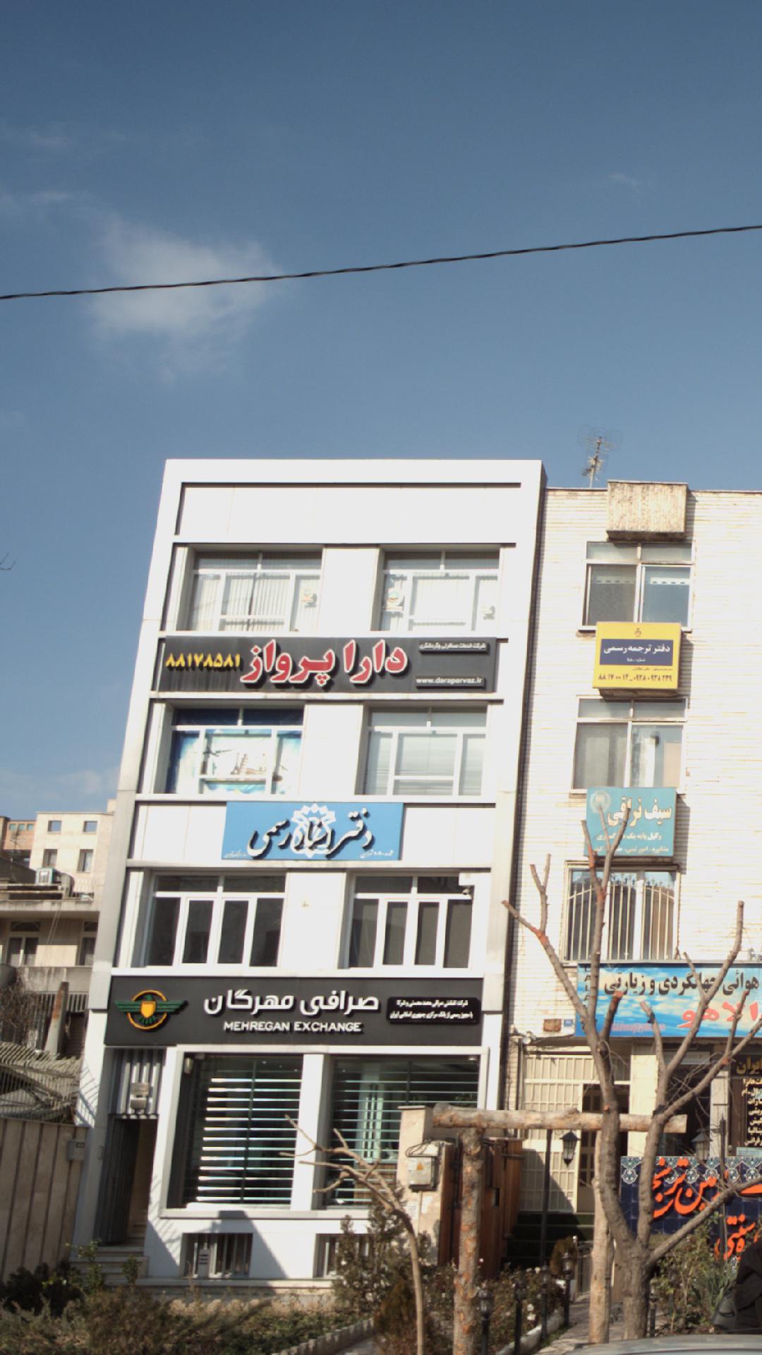 شرکت خدمات مسافرتی و گردشگری دارا پرواز