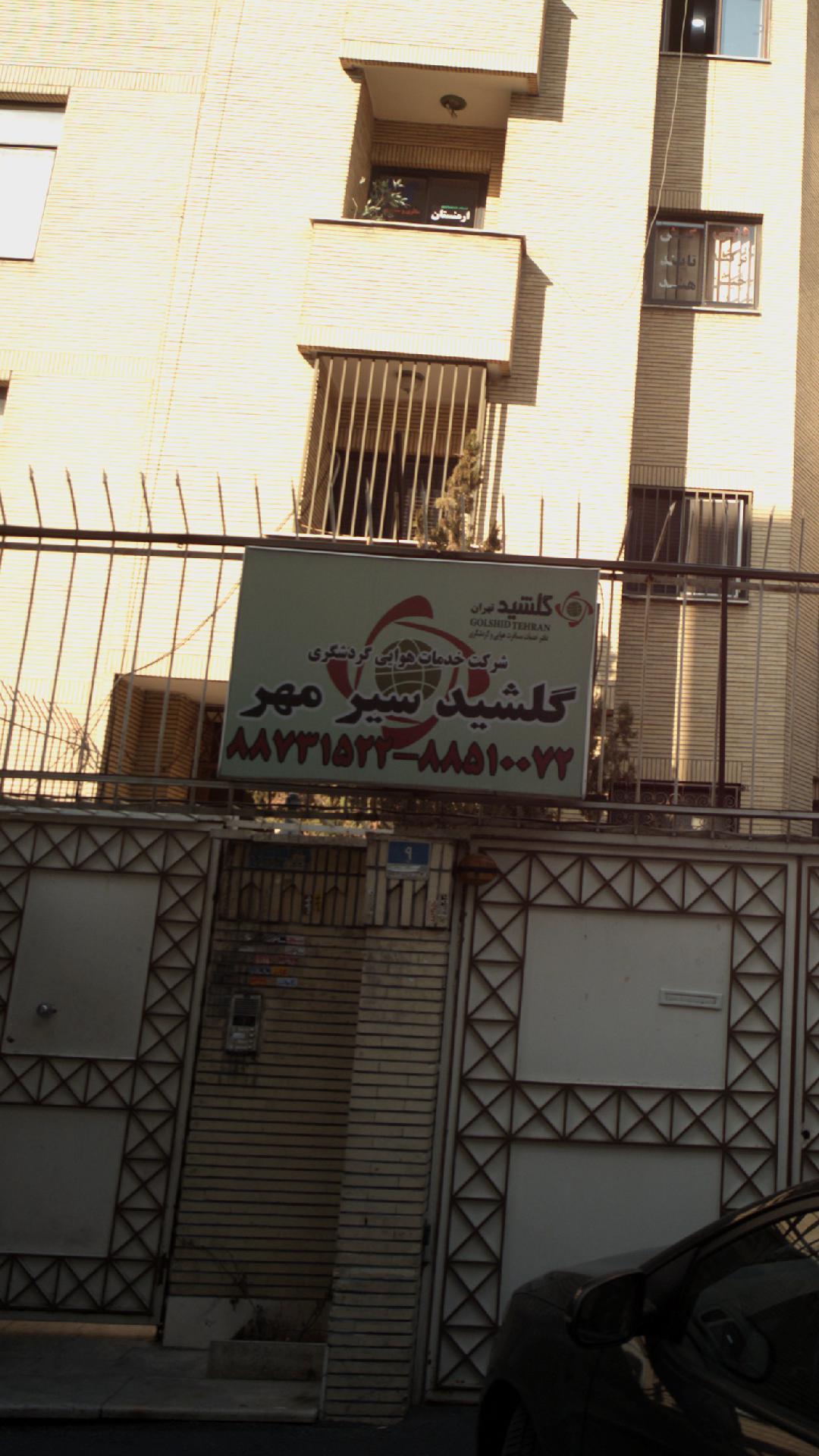 شرکت خدمات هوایی گردشگری گلشید سیر مهر