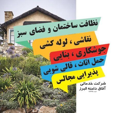 شرکت خدماتی آفاق دامنه البرز