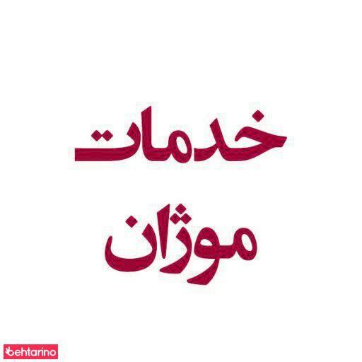 شرکت خدماتی موژان