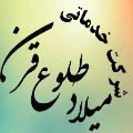 شرکت خدماتی میلاد طلوع قرن