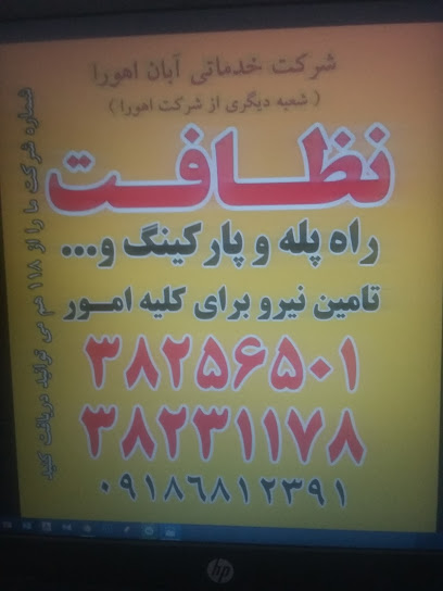 شرکت خدماتی نظافتی آبان اهورا