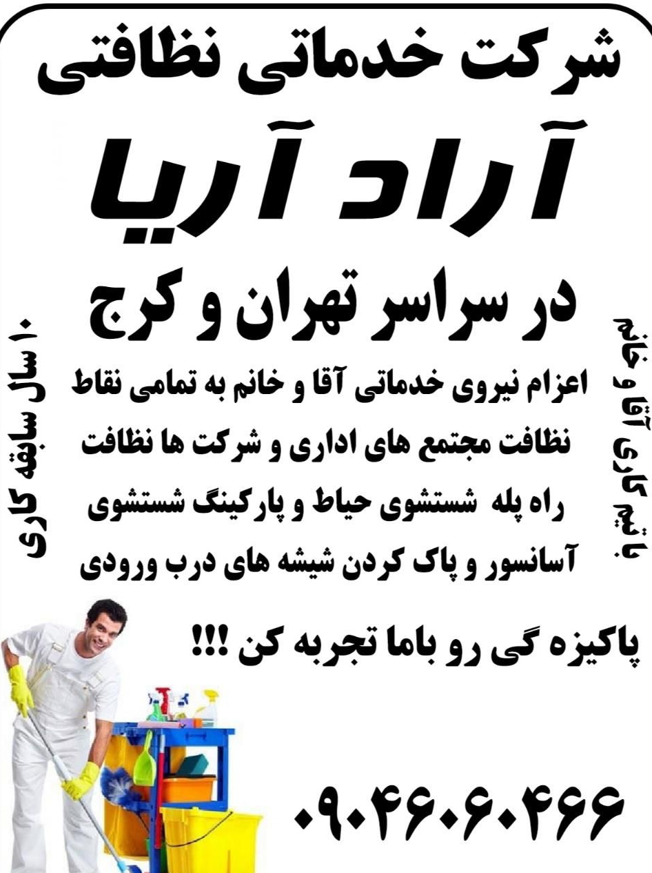 شرکت خدماتی نظافتی آراد آریا