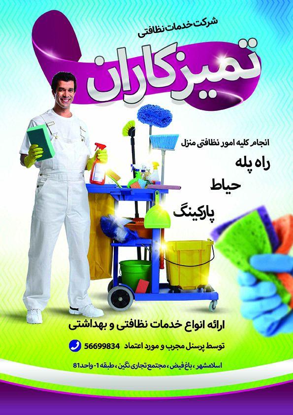 شرکت خدماتی نظافتی تمیز کاران