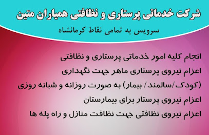 شرکت خدماتی همیاران متین (شعبه سوم)کرمانشاه