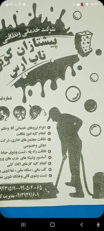 شرکت خدماتی و نظافتی پیشتازان کویرناب ارس