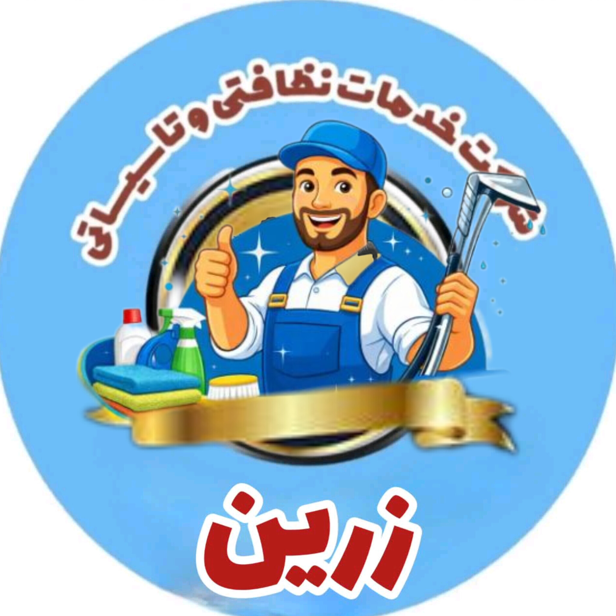 شرکت خدماتی ونظافتی زرین