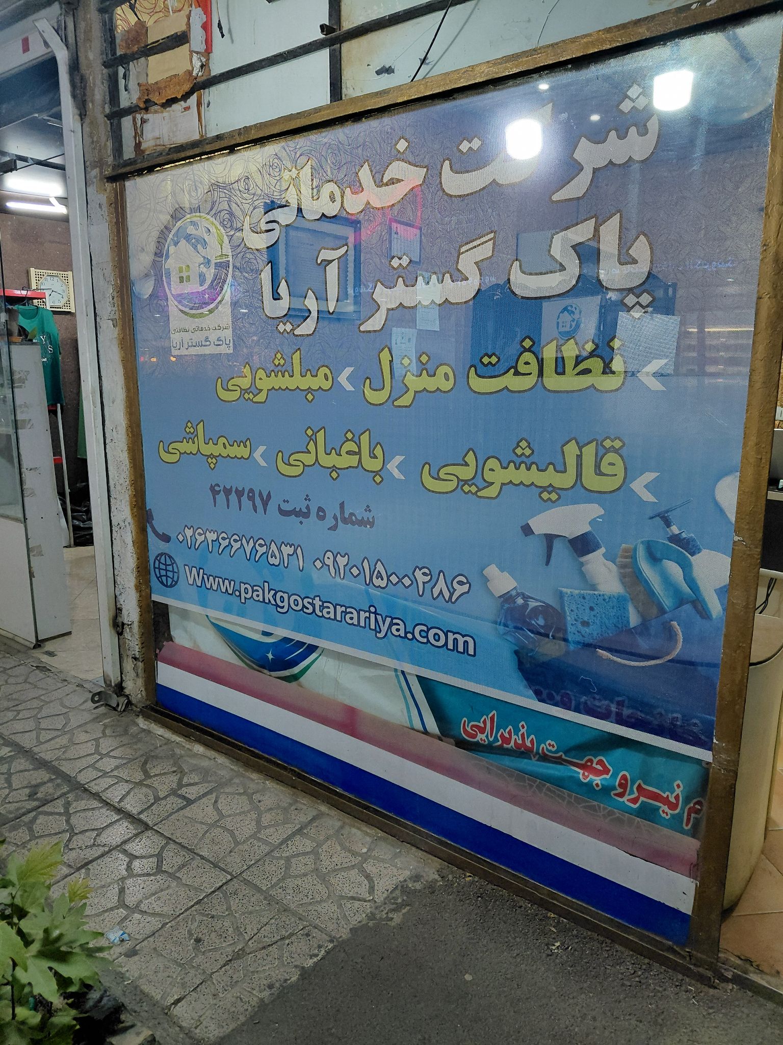 شرکت خدماتی پاک گستر آریا