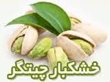 شرکت خشکبار چیتگر قزوین