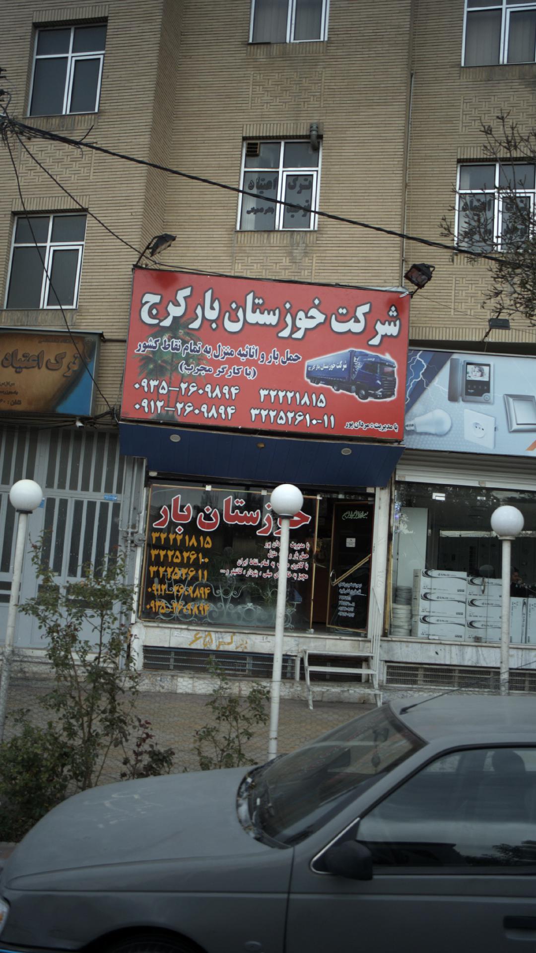 شرکت خوزستان ربار کرج