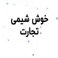شرکت خوش شیمی تجارت