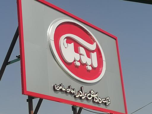 شرکت داداش برادر آیدین