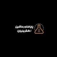 شرکت دانش بنیان پایا فناور ماشین (ماشین آلات)
