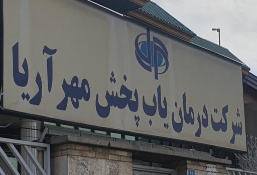 شرکت درمان یاب پخش مهر آریا