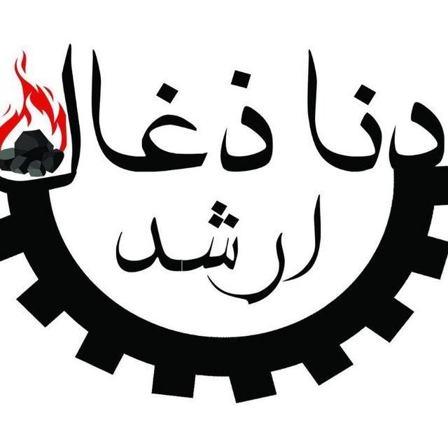 شرکت دنا ذغال ارشد