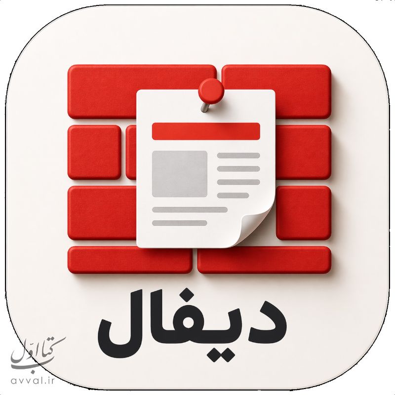 شرکت دیفال