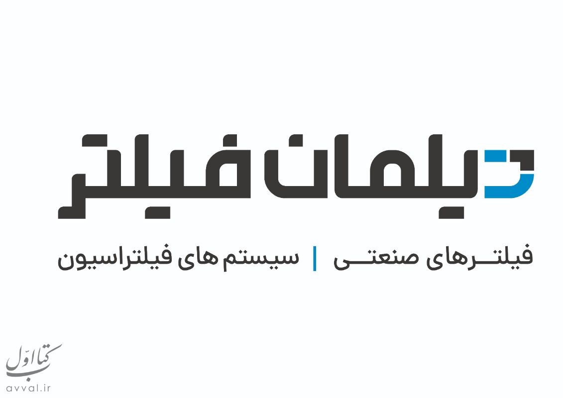 شرکت دیلمان فیلتر