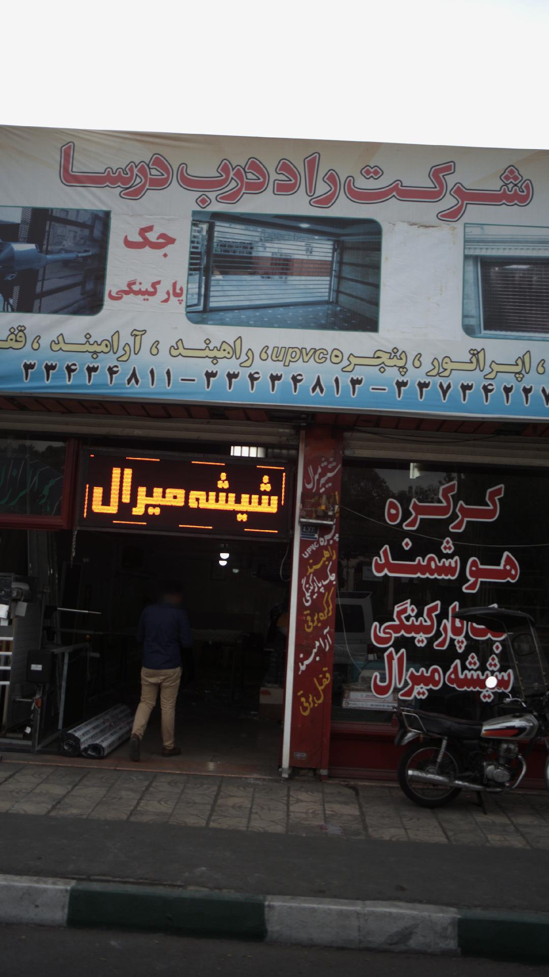 شرکت راد درب درسا