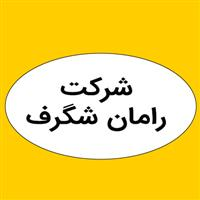 شرکت رامان شگرف