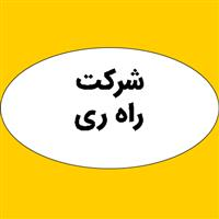 شرکت راه ری - کارخانه