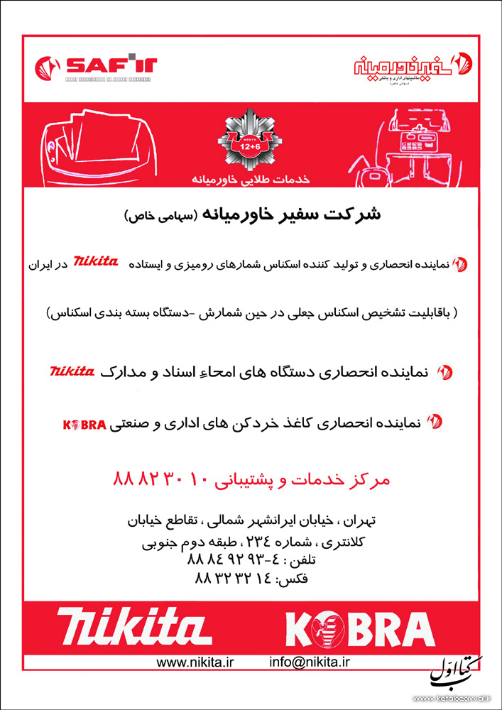 شرکت رایانه سفیر خاورمیانه (نیکیتا)