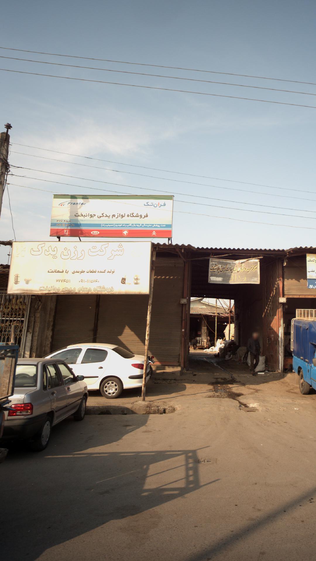 شرکت رزن یدک