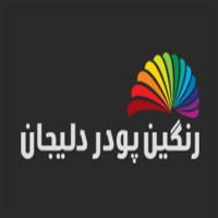 شرکت رنگین پودر دلیجان