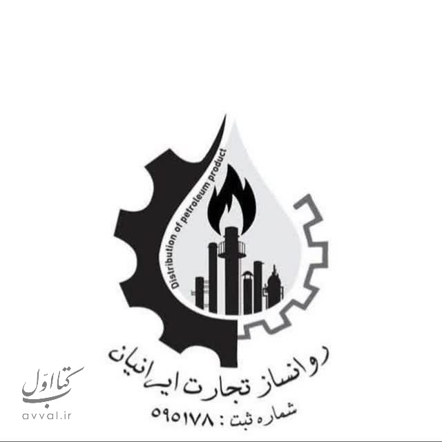 شرکت روانساز تجارت ایرانیان