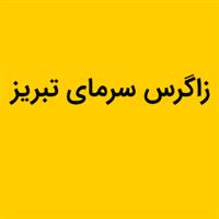 شرکت زاگرس سرمای تبریز