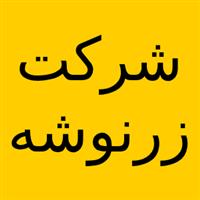 شرکت زرنوشه