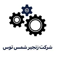 شرکت زنجیر شمس توس
