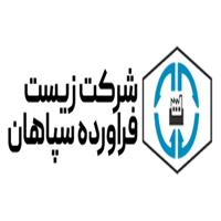 شرکت زیست فرآورده سپاهان - دفتر مرکزی