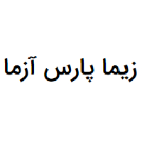 شرکت زیما پارس آزما