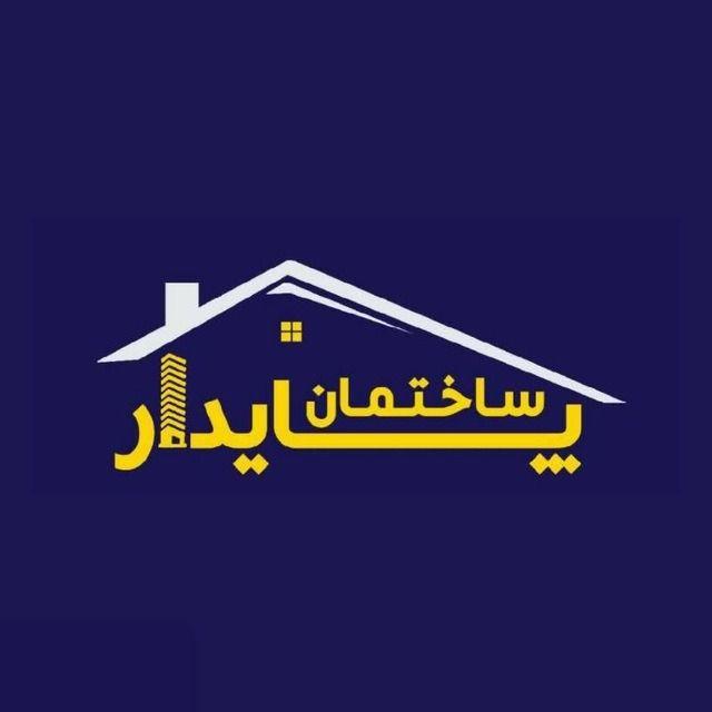 شرکت ساختمان پایدار