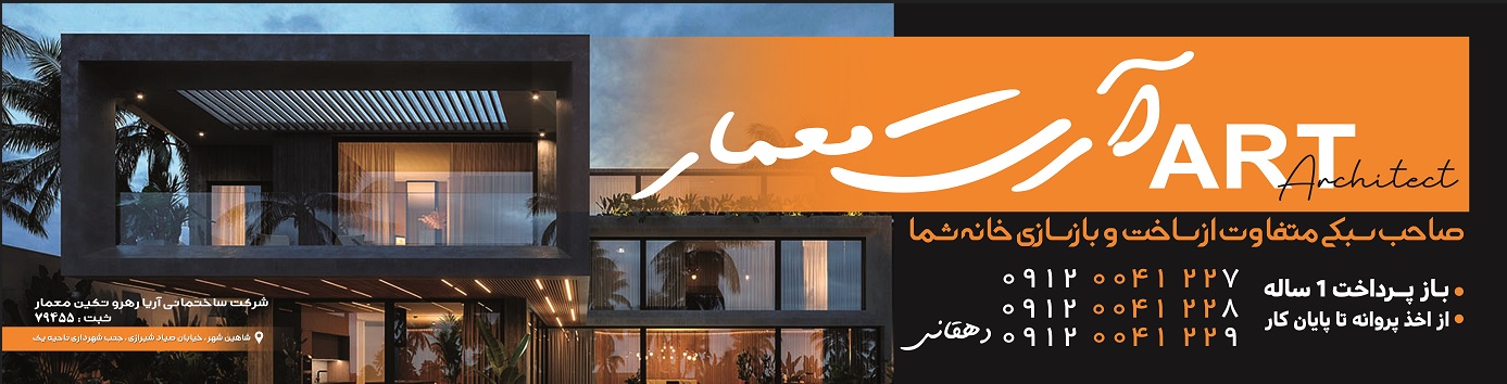 شرکت ساختمانی آرت معمار