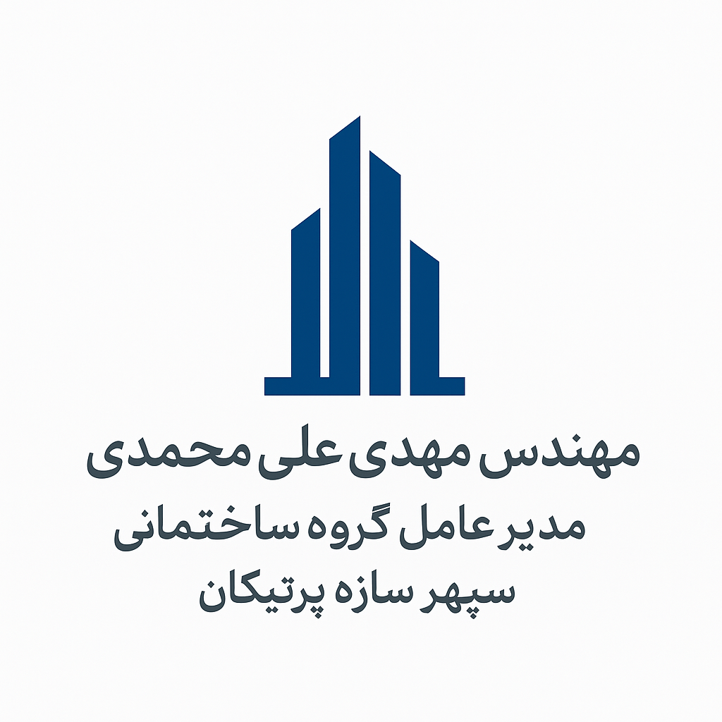 شرکت ساختمانی سپر سازه پرتیکان