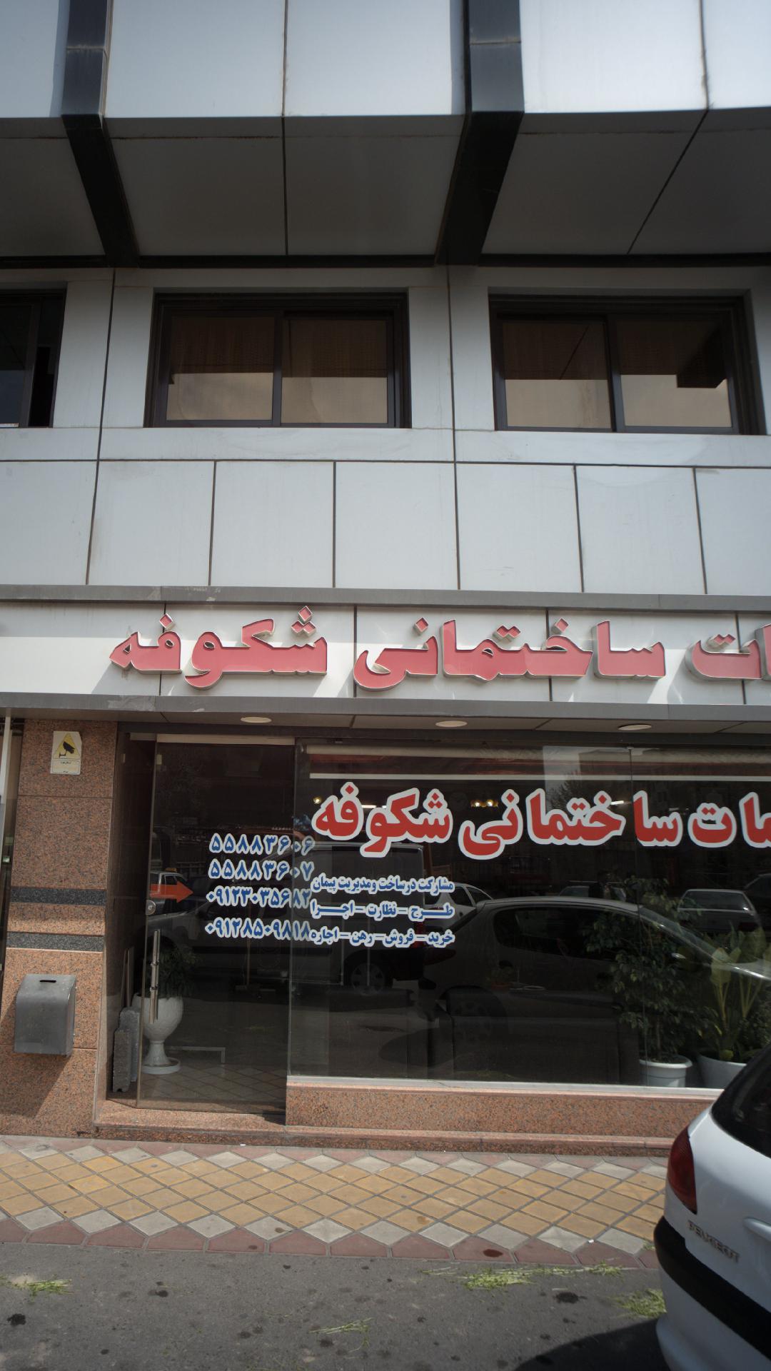 شرکت ساختمانی شکوفه